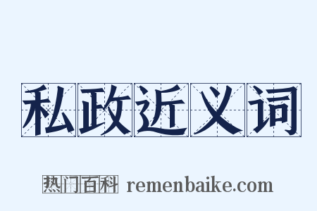 私政近义词是什么意思的图片
